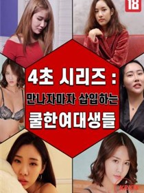 4 秒系列：女大学生