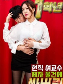 女教授和学生