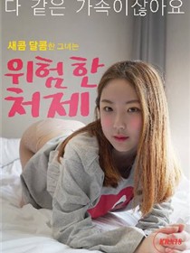 危险的嫂子