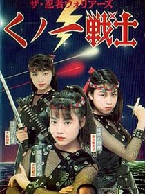 新女忍者