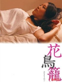 笼中之花