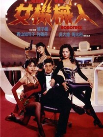 女机械人